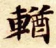 輶毛笔楷书写法,摘自隋智永真草千字文