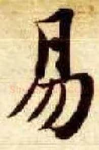易毛笔楷书写法,摘自隋智永真草千字文