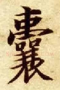 囊毛笔楷书写法,摘自隋智永真草千字文