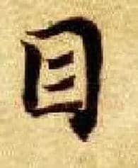 目毛笔楷书写法,摘自隋智永真草千字文