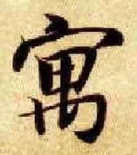 寓毛笔楷书写法,摘自隋智永真草千字文