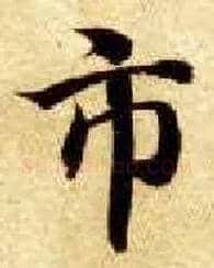 市毛笔楷书写法,摘自隋智永真草千字文