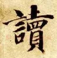 读毛笔楷书写法,摘自隋智永真草千字文