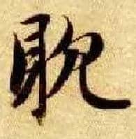 耽毛笔楷书写法,摘自隋智永真草千字文