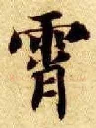 霄毛笔楷书写法,摘自隋智永真草千字文