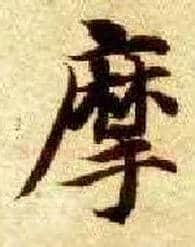 摩毛笔楷书写法,摘自隋智永真草千字文