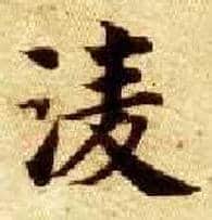 凌毛笔楷书写法,摘自隋智永真草千字文
