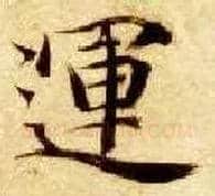 运毛笔楷书写法,摘自隋智永真草千字文
