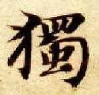 独毛笔楷书写法,摘自隋智永真草千字文