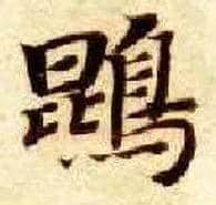 鵾毛笔楷书写法,摘自隋智永真草千字文