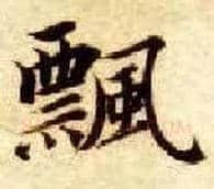 飄毛笔楷书写法,摘自隋智永真草千字文