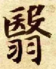 翳毛笔楷书写法,摘自隋智永真草千字文