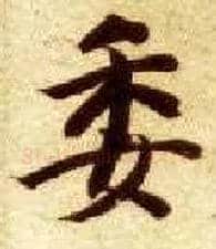 委毛笔楷书写法,摘自隋智永真草千字文