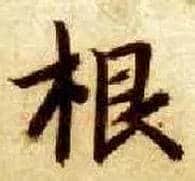 根毛笔楷书写法,摘自隋智永真草千字文