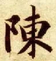 陈毛笔楷书写法,摘自隋智永真草千字文