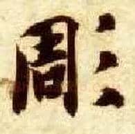 凋毛笔楷书写法,摘自隋智永真草千字文