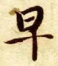 早毛笔楷书写法,摘自隋智永真草千字文