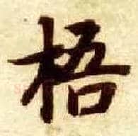 梧毛笔楷书写法,摘自隋智永真草千字文