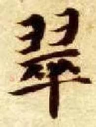 翠毛笔楷书写法,摘自隋智永真草千字文