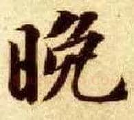 晚毛笔楷书写法,摘自隋智永真草千字文