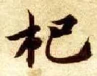 杷毛笔楷书写法,摘自隋智永真草千字文