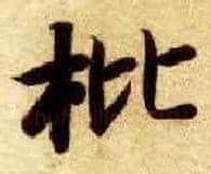 枇毛笔楷书写法,摘自隋智永真草千字文