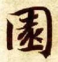 園毛笔楷书写法,摘自隋智永真草千字文