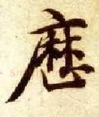 历毛笔楷书写法,摘自隋智永真草千字文
