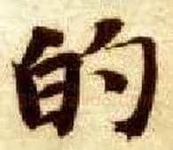的毛笔楷书写法,摘自隋智永真草千字文