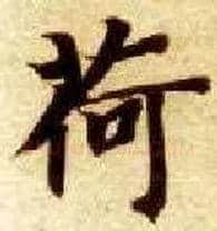 荷毛笔楷书写法,摘自隋智永真草千字文