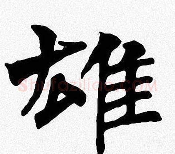 雄字周慧珺毛笔楷书书法写法,摘自周慧珺毛笔楷书书法作品