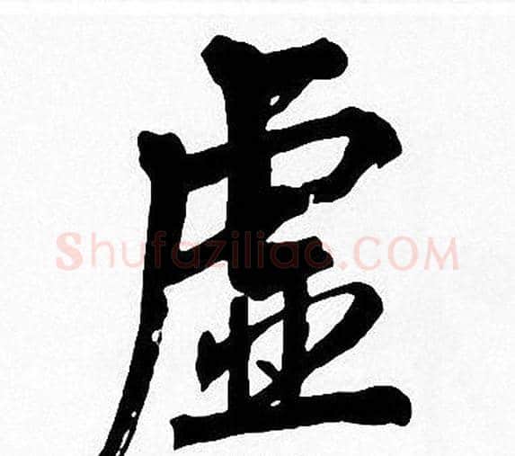 虚字周慧珺毛笔楷书书法写法,摘自周慧珺毛笔楷书书法作品