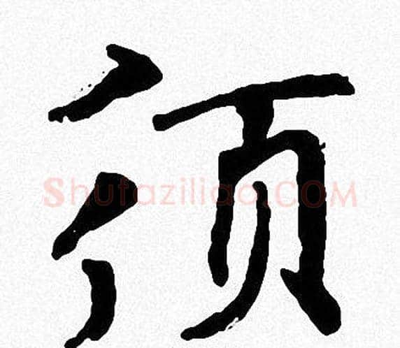 須字周慧珺毛笔楷书书法写法,摘自周慧珺毛笔楷书书法作品