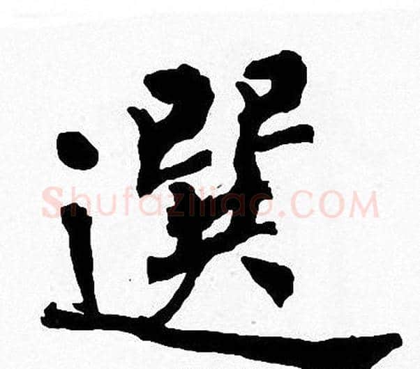 選字周慧珺毛笔楷书书法写法,摘自周慧珺毛笔楷书书法作品