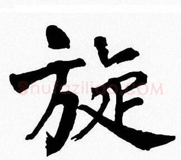 旋字周慧珺毛笔楷书书法写法,摘自周慧珺毛笔楷书书法作品