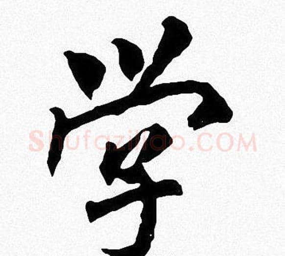 学字周慧珺毛笔楷书书法写法,摘自周慧珺毛笔楷书书法作品