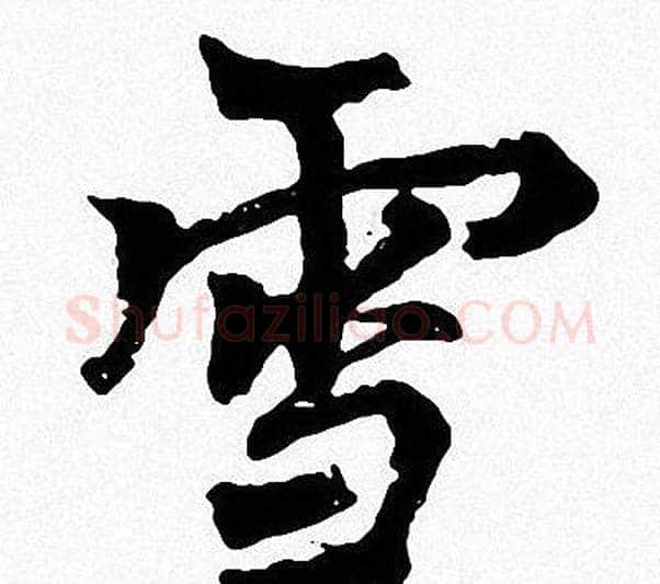 雪字周慧珺毛笔楷书书法写法,摘自周慧珺毛笔楷书书法作品