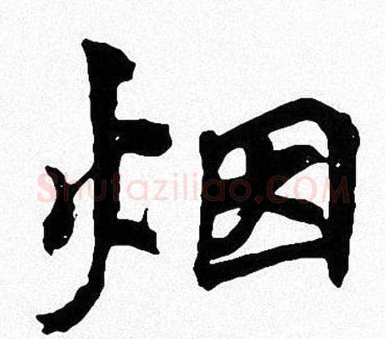 烟字周慧珺毛笔楷书书法写法,摘自周慧珺毛笔楷书书法作品