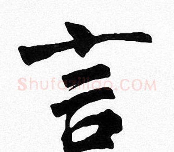 言字周慧珺毛笔楷书书法写法,摘自周慧珺毛笔楷书书法作品