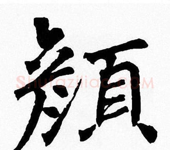 颜字周慧珺毛笔楷书书法写法,摘自周慧珺毛笔楷书书法作品
