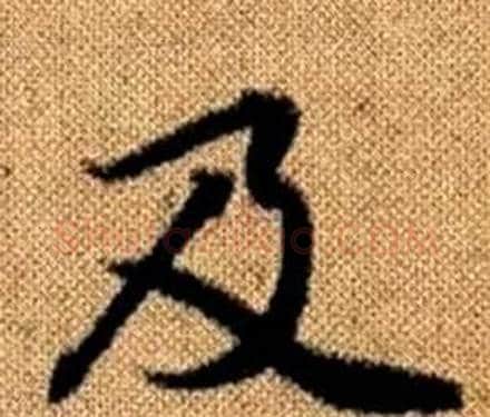 及字赵孟頫毛笔楷书写法,摘自真草千字文