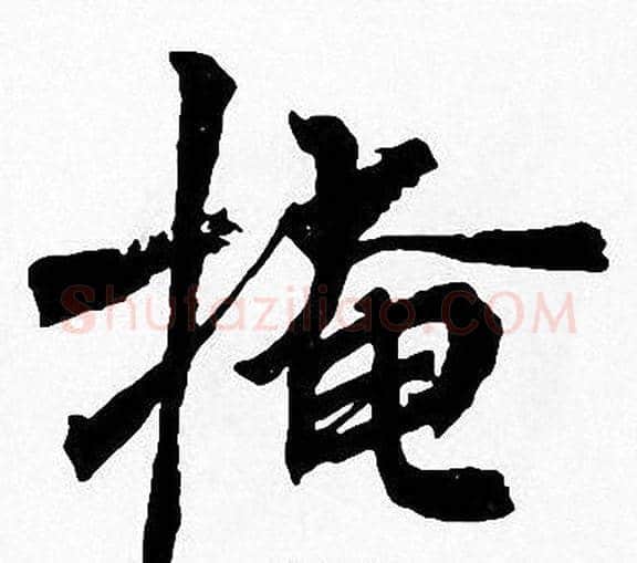 掩字周慧珺毛笔楷书书法写法,摘自周慧珺毛笔楷书书法作品