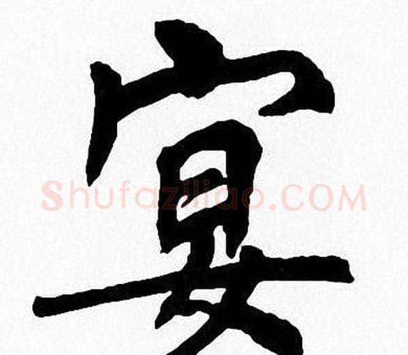 宴字周慧珺毛笔楷书书法写法,摘自周慧珺毛笔楷书书法作品