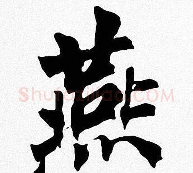 燕字周慧珺毛笔楷书书法写法,摘自周慧珺毛笔楷书书法作品