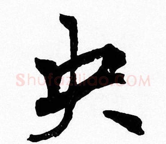 央字周慧珺毛笔楷书书法写法,摘自周慧珺毛笔楷书书法作品