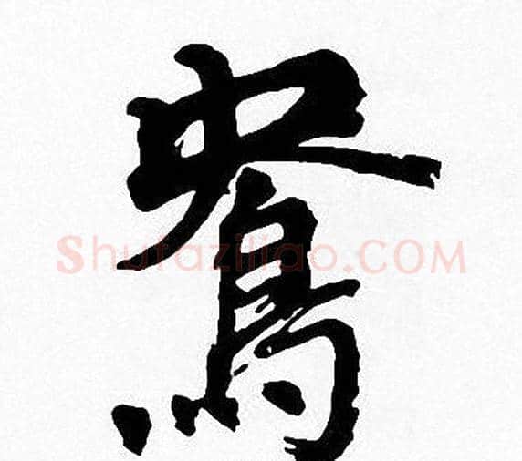 鴦字周慧珺毛笔楷书书法写法,摘自周慧珺毛笔楷书书法作品
