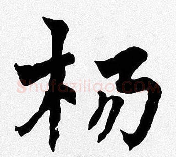 杨字周慧珺毛笔楷书书法写法,摘自周慧珺毛笔楷书书法作品