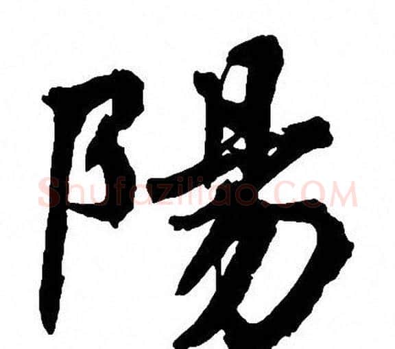 陽字周慧珺毛笔楷书书法写法,摘自周慧珺毛笔楷书书法作品