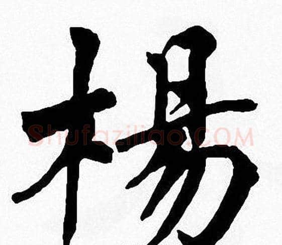 楊字周慧珺毛笔楷书书法写法,摘自周慧珺毛笔楷书书法作品
