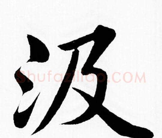 汲字赵孟頫毛笔楷书写法,摘自赵孟頫毛笔楷书作品